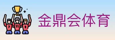金鼎会体育 Logo